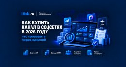                         Как купить канал в соцсетях в 2026 году: Telegram, MAX, Дзен и проверк...
                    
