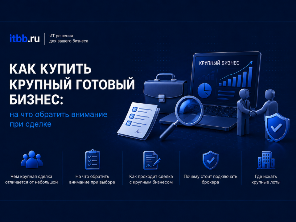 Как купить крупный готовый бизнес: на что обратить внимание при сделке