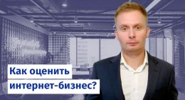                         Как оценить интернет-бизнес?
                    