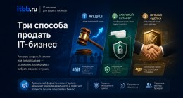                         Три способа продать IT-бизнес: аукцион, закрытый каталог или прямая сд...
                    