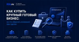                         Как купить крупный готовый бизнес: на что обратить внимание при сделке
                    