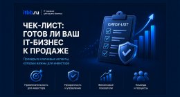Чек-лист: готов ли ваш IT-бизнес к продаже
