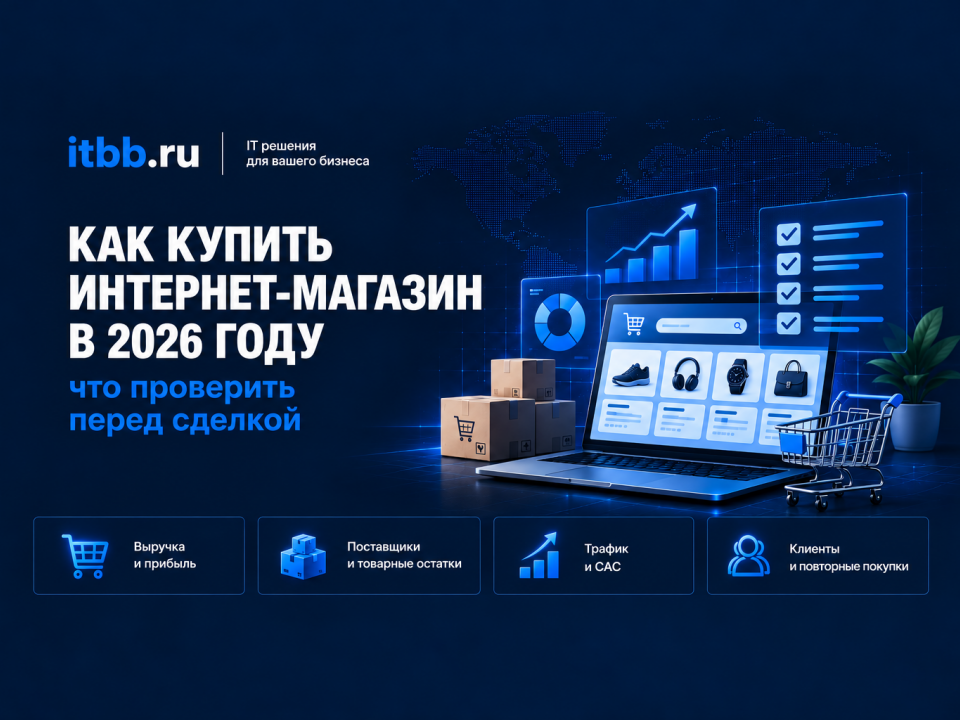 Как купить интернет-магазин в 2026 году: что проверить перед сделкой