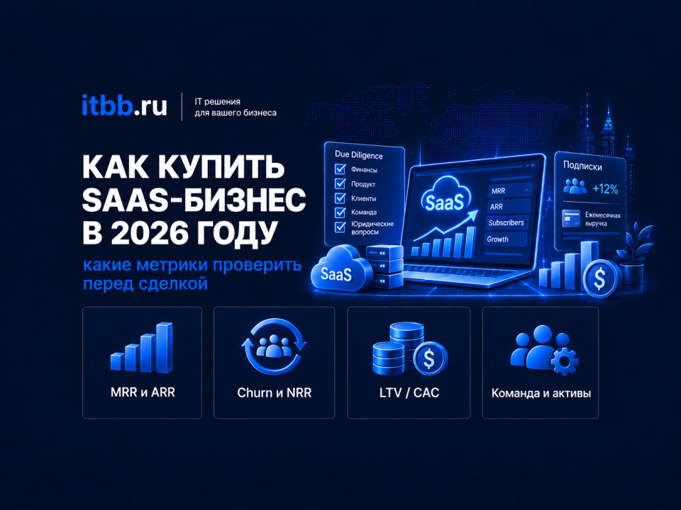 Как купить SaaS-бизнес в 2026 году: какие метрики проверить перед сделкой