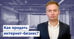                         Как продать интернет-магазин?
                    