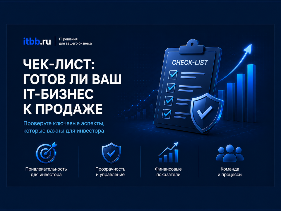 Чек-лист: готов ли ваш IT-бизнес к продаже