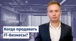Когда продавать IT-бизнесы?