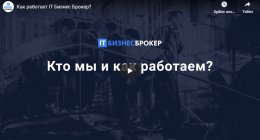                         Как работает IT Бизнес Брокер
                    
