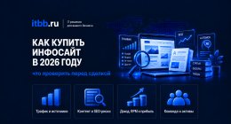                         Как купить информационный сайт в 2026 году: что проверить перед сделко...
                    