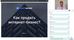                        Вебинар "Как продать интернет-магазин или онлайн-сервис"
                    