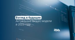  Взгляд в будущее: Актуальные бизнес-модели в 2023 году 