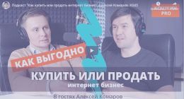                         Подкаст "Как купить или продать интернет бизнес". Алексей Комаров
                    