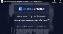                         Как продать интернет-бизнес?
                    