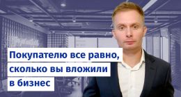                        Покупателю все равно, сколько вы вложили в бизнес
                    