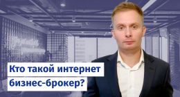                         Кто такой интернет бизнес-брокер?
                    