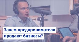                         Зачем предприниматели продают бизнесы?
                    