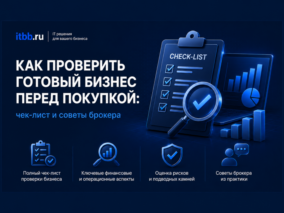 Как проверить готовый бизнес перед покупкой: чек-лист и советы брокера
