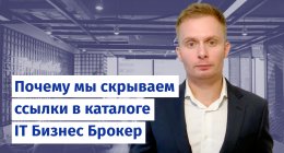                         Почему мы скрываем ссылки в каталоге IT Бизнес Брокер
                    