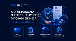                         Как безопасно оплатить покупку готового бизнеса в 2026 году
                    