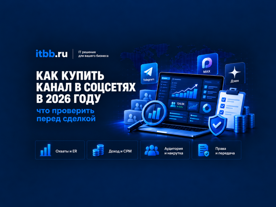 Как купить канал в соцсетях в 2026 году: Telegram, MAX, Дзен и проверка перед сделкой