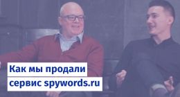                         Как мы продали сервис spywords.ru
                    