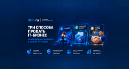                         Три способа продать IT-бизнес: аукцион, закрытый каталог или прямая сд...
                    