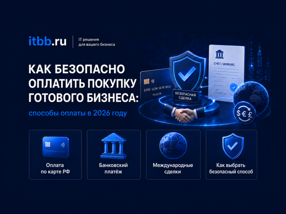 Как безопасно оплатить покупку готового бизнеса в 2026 году