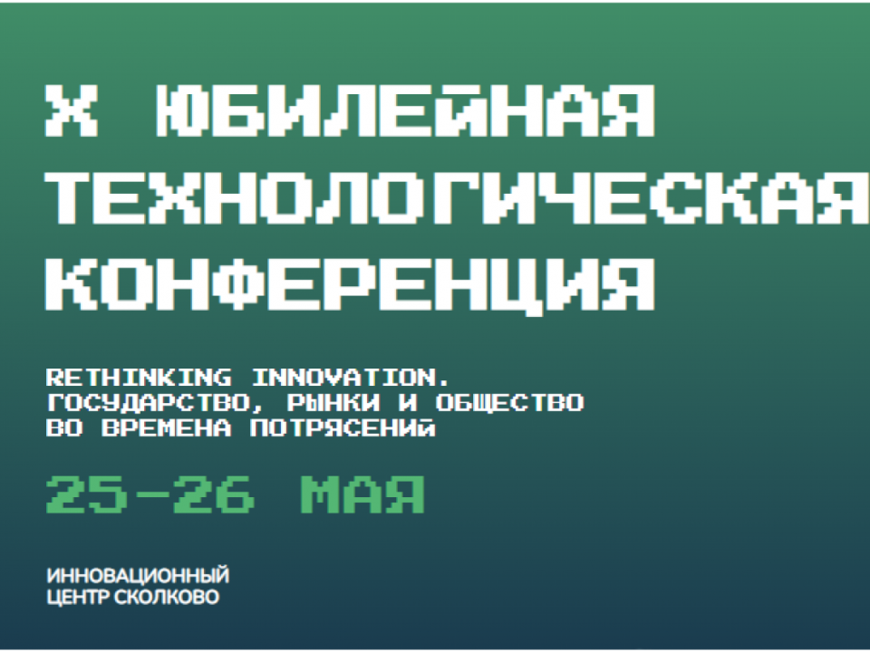 Инновационные технологии в эпоху перемен: главные темы Х технологической конференции Startup Village