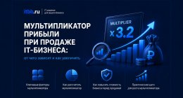                         Мультипликатор прибыли при продаже IT-бизнеса: от чего зависит и как у...
                    
