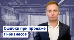                         Ошибки при продаже IT-бизнесов
                    