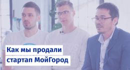                         Как мы продали стартап МойГород
                    