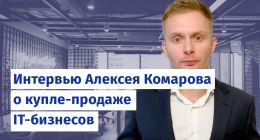                         Интервью Алексея Комарова о купле-продаже IT-бизнесов
                    
