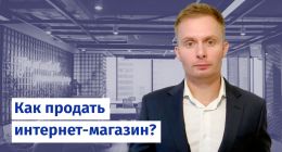                         Как продать интернет-магазин?
                    
