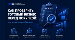                         Как проверить готовый бизнес перед покупкой: чек-лист и советы брокера
                    