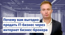                         Почему вам выгодно продать IT-бизнес через интернет бизнес-брокера
                    